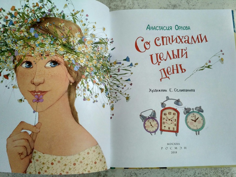 Романы орловой екатерины. Анастасия Орлова стихи. Анастасия Орлова со стихами целый день. Анастасия Орлова стихи для детей. Художник Анастасия Орлова.