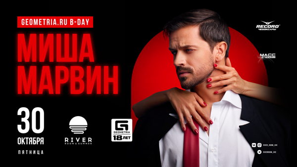Миша Марвин