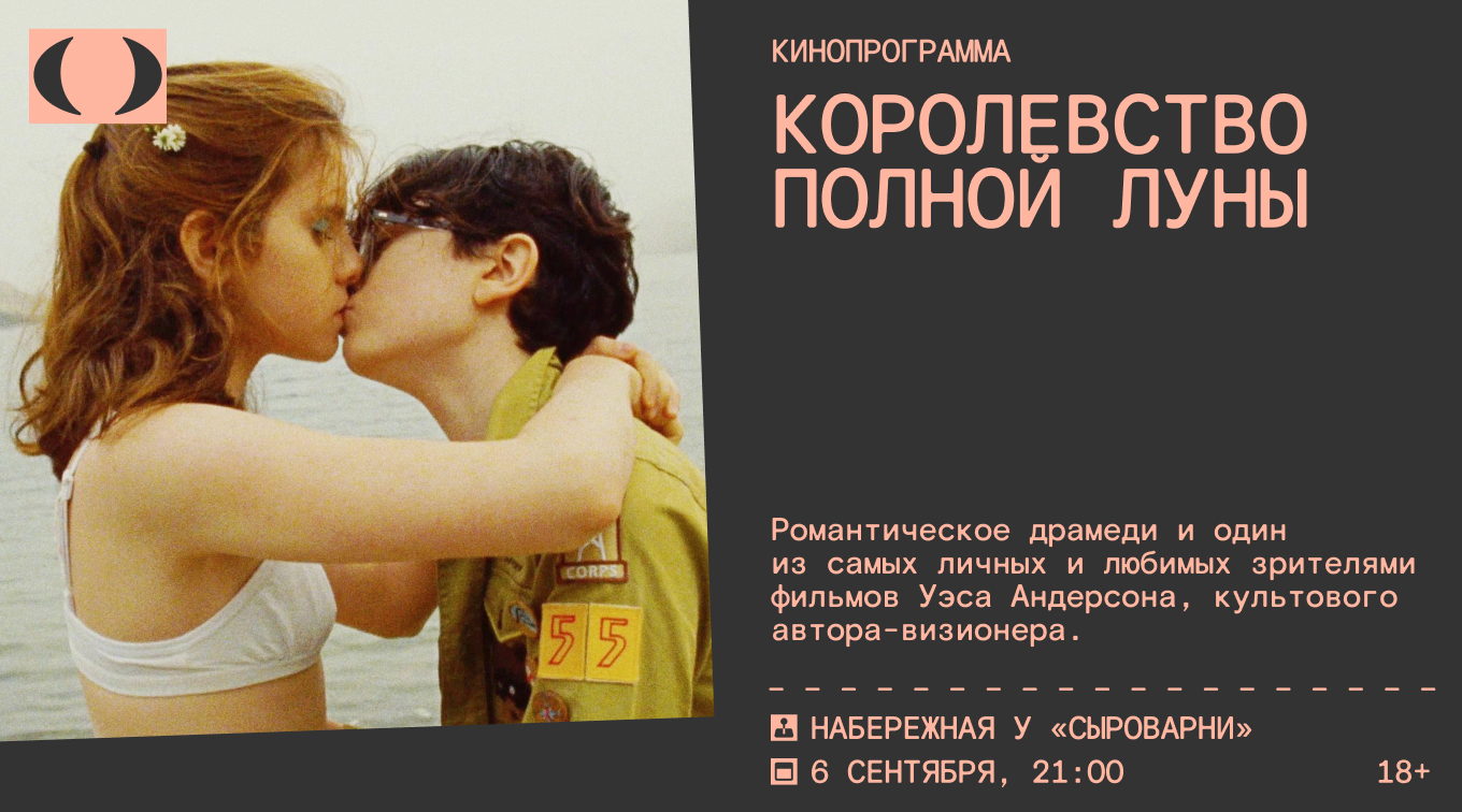 Кинопоказ «Королевство полной луны»