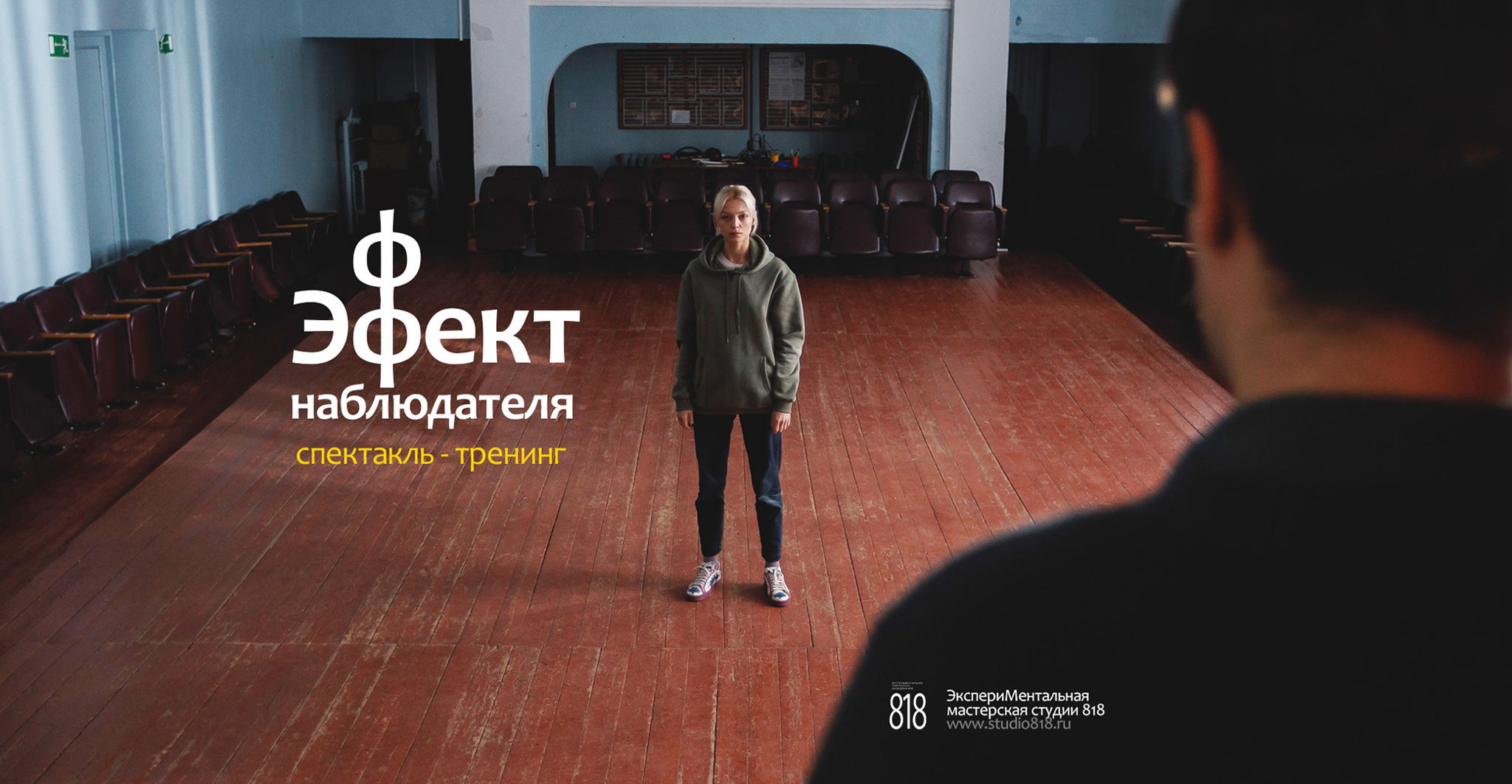 Спектакль тренинг "Эффект наблюдателя". Эксперт Елизавета Петрова