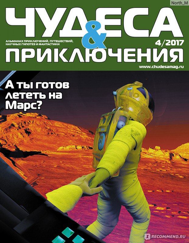 "Чудеса и приключения": всегда с теми, кто в них верит" увлекательное знакомство с журналами "Чудеса и приключения", "Тёмные аллеи" и "Чудеса и приключения детям"