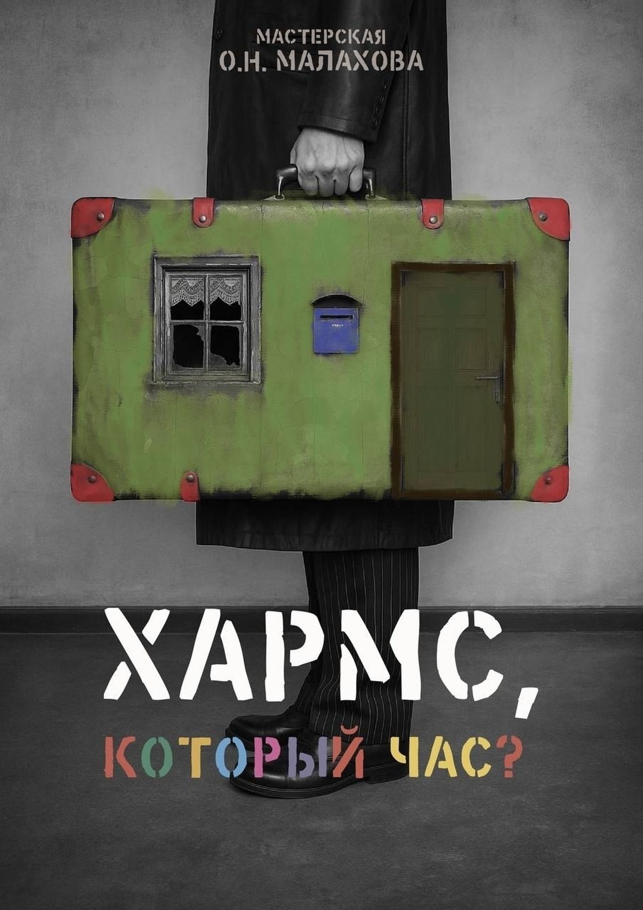 Спектакль «Хармс, который час?»