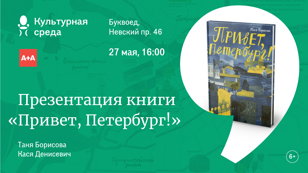 Презентация рисованного путеводителя по городу для детей и их родителей «Привет, Петербург!».