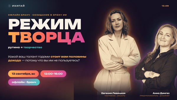 Режим Творца: как раскрыть внутренний потенциал и направить его в бизнес