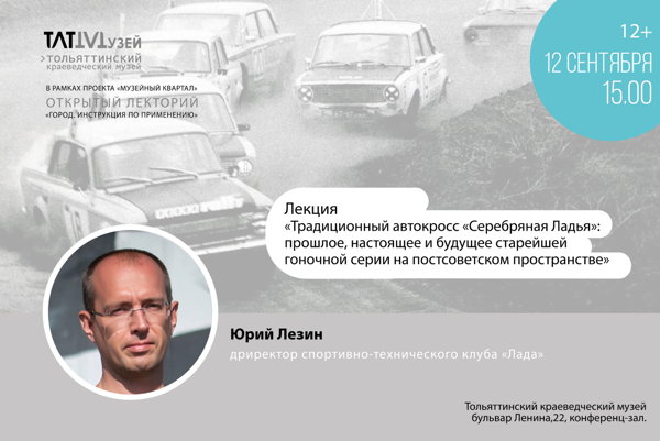 Лекция «Традиционный автокросс "Серебряная Ладья": прошлое, настоящее и будущее старейшей гоночной серии на постсоветском пространстве»