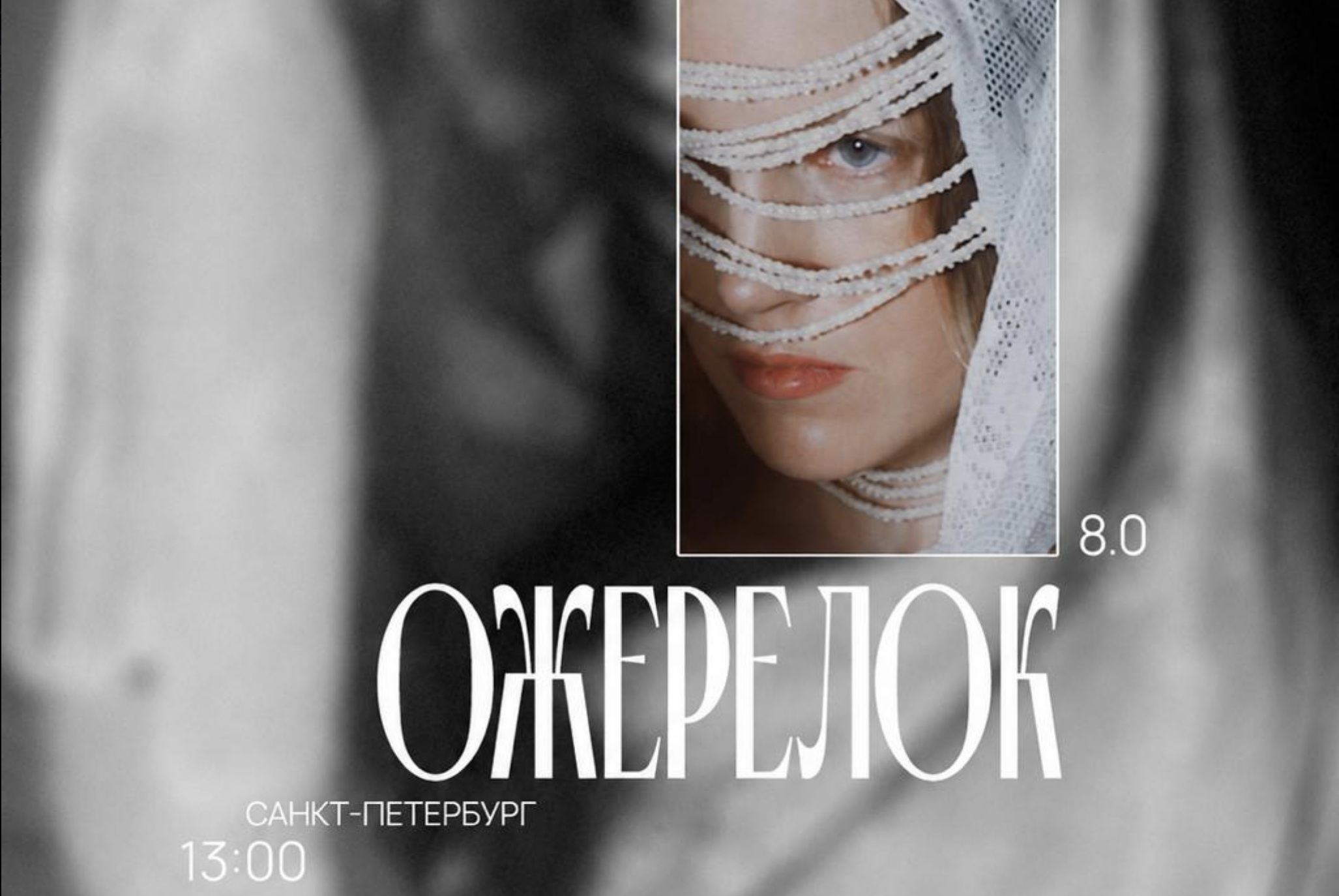 Ожерелок 8.0