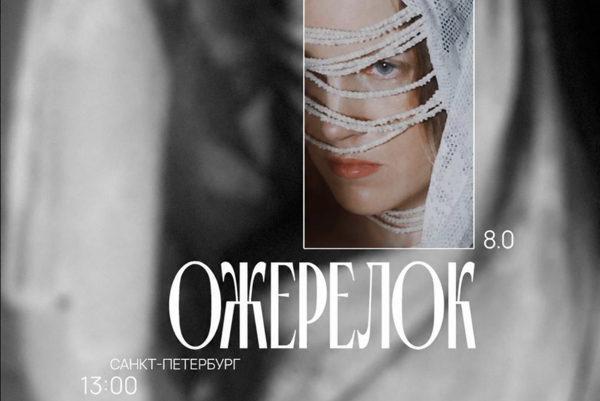 Ожерелок 8.0