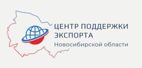 Центр поддержки экспорта Новосибирской области