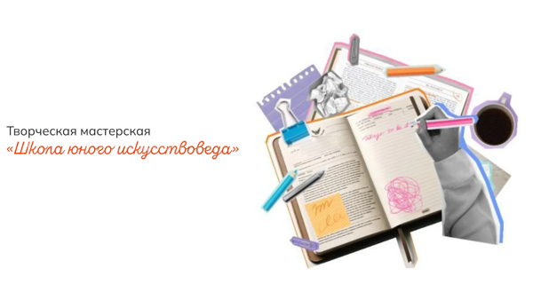 Лекция «Лаборатория искусства»