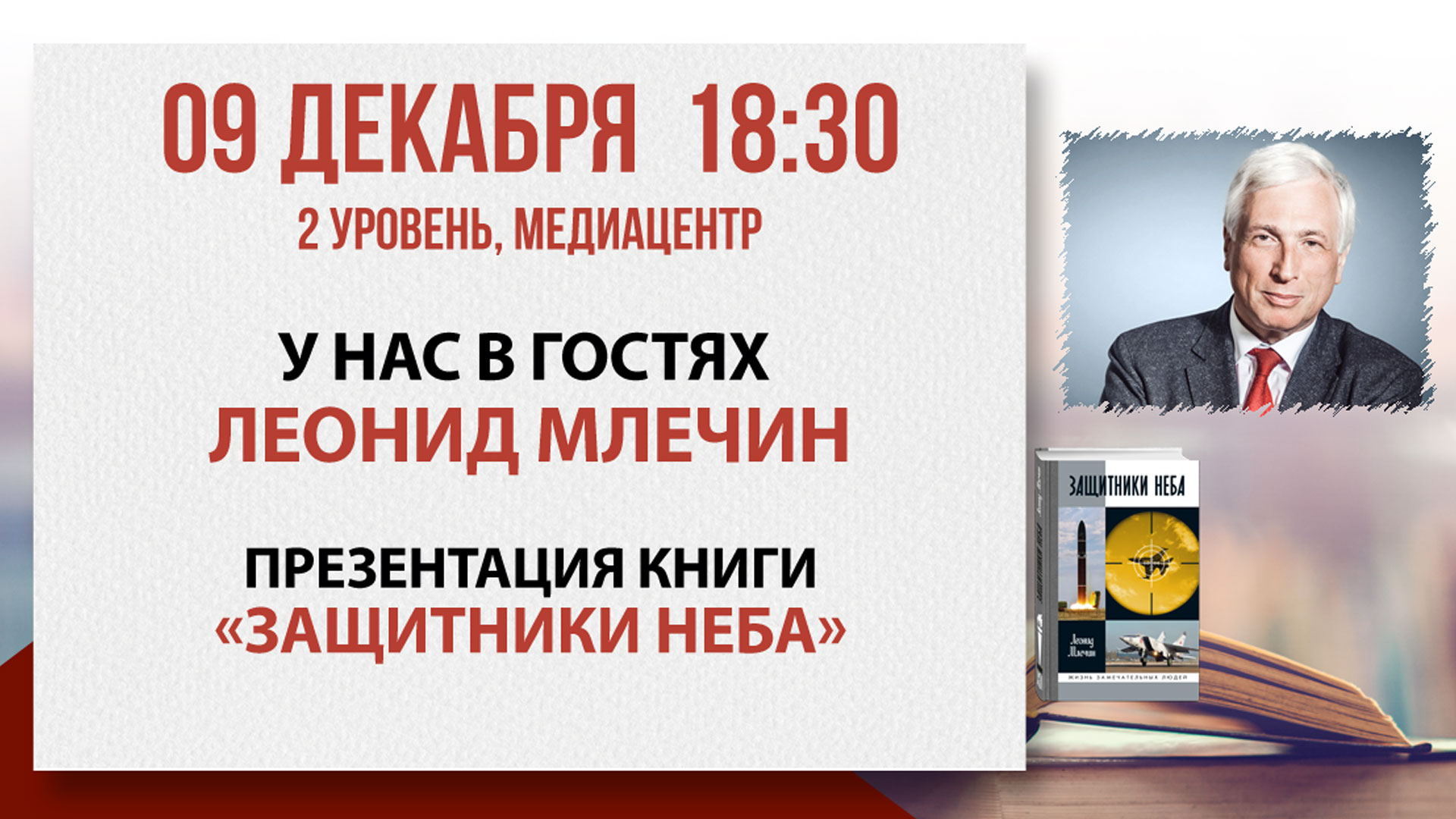 «Защитники неба»: встреча с тележурналистом Леонидом Млечиным