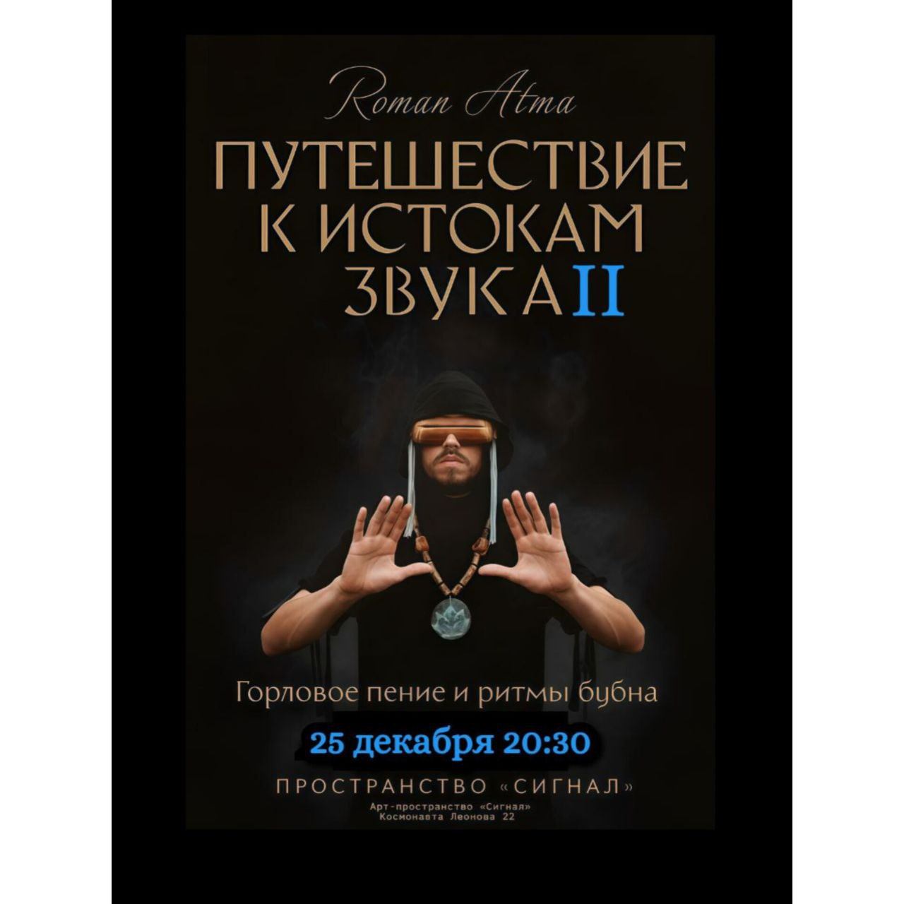 ПУТЕШЕСТВИЕ К ИСТОКАМ ЗВУКА II