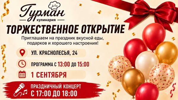 Торжественное открытие