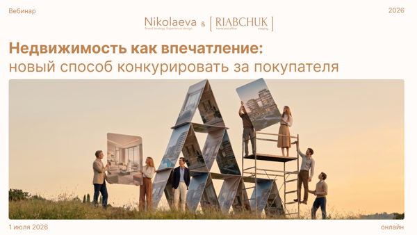Недвижимость как впечатление: новый способ конкурировать за покупателя