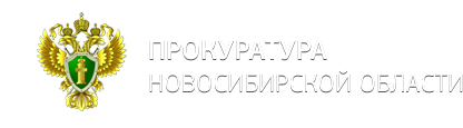 Прокуратура Новосибирской области