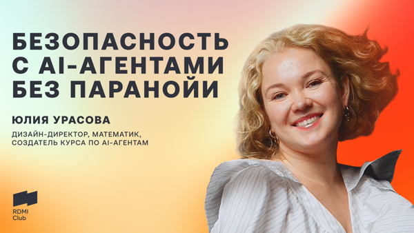 Безопасность с AI-агентами без паранойи