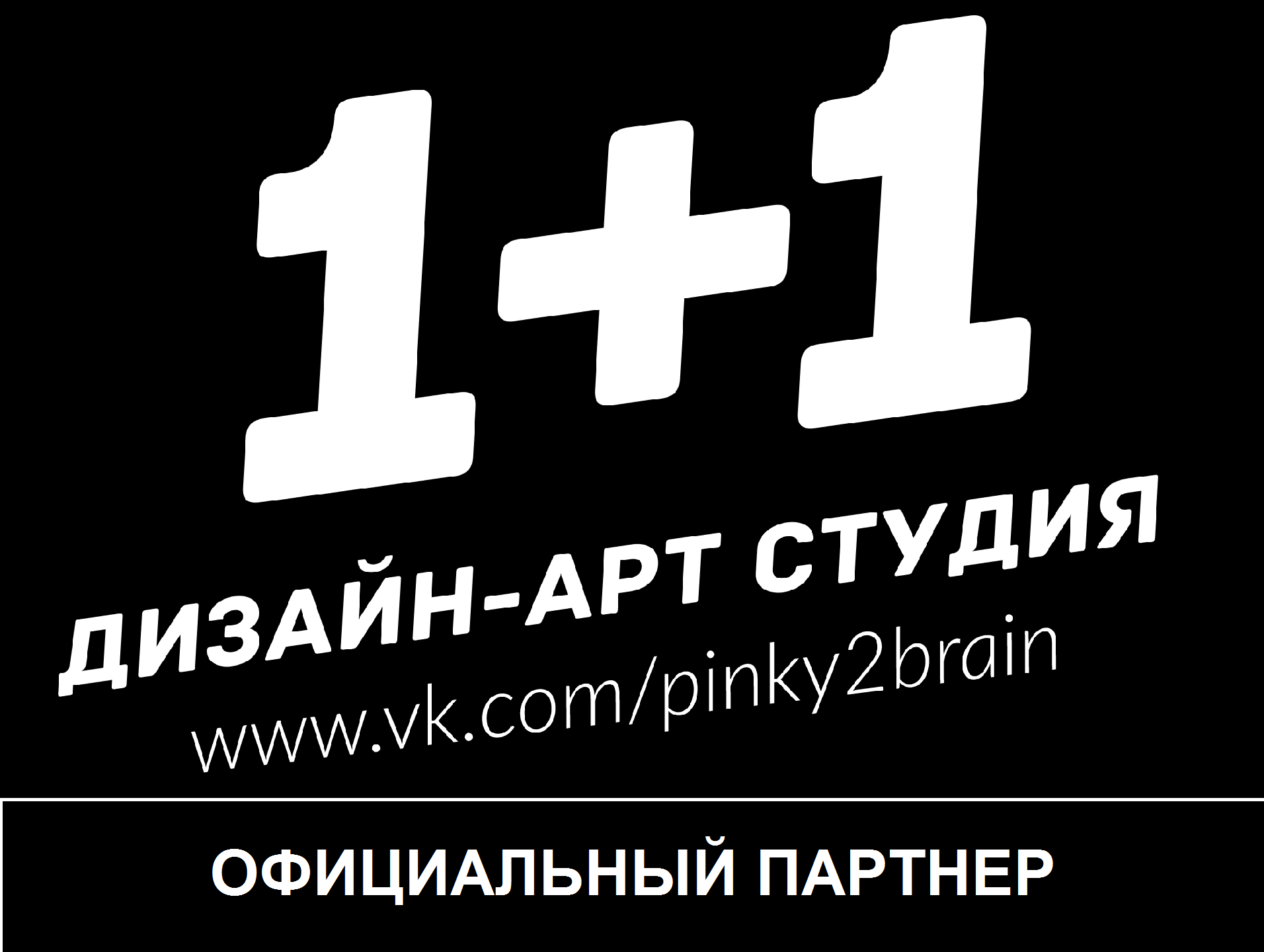 Дизайн-арт студия "1+1"
