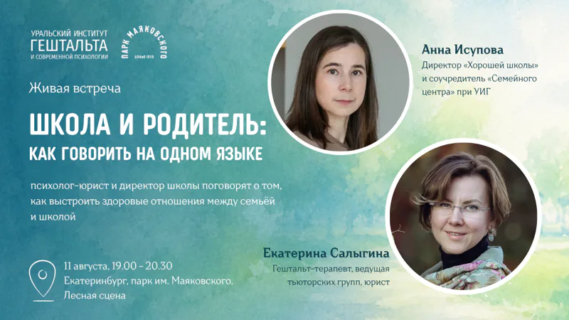 «Школа и родитель: как говорить на одном языке»