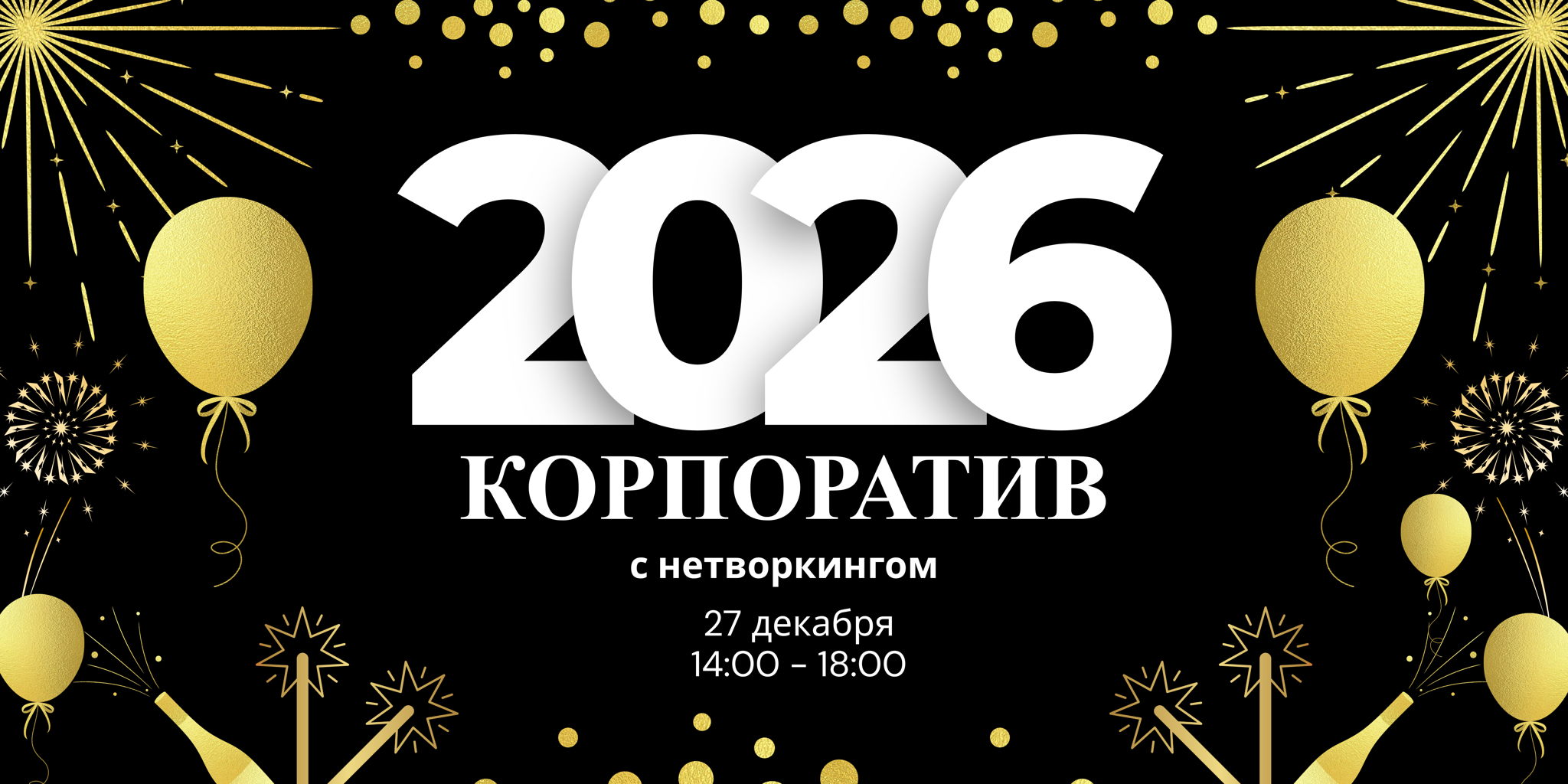 Новогодний корпоратив с нетворкингом на 50 человек