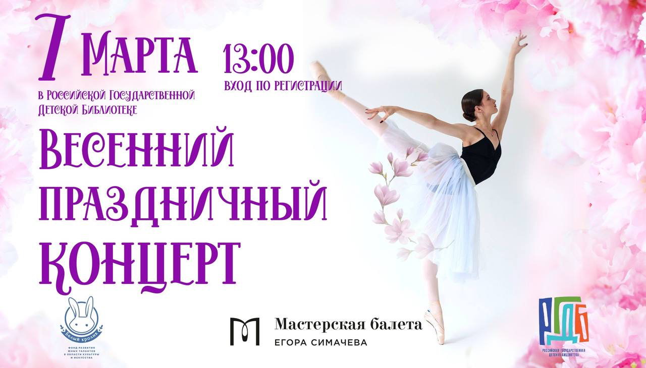 Праздничный балетный концерт к 8 марта