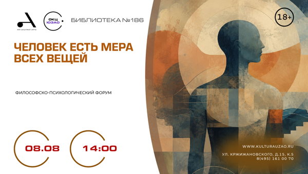 Философский форум «Человек есть мера всех вещей»