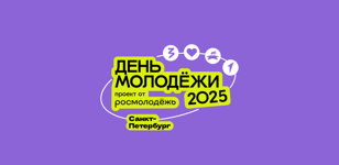 День молодёжи 2025 (Санкт-Петербург)