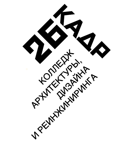 Колледж архитектуры, дизайна и реинжиниринга