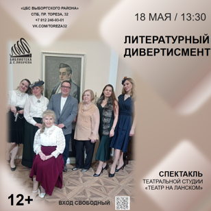 Литературный дивертисмент