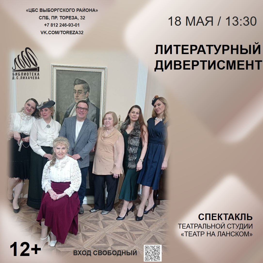 Литературный дивертисмент