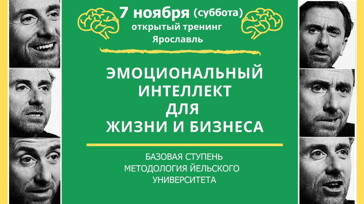 Тренинг эмоциональный интеллект