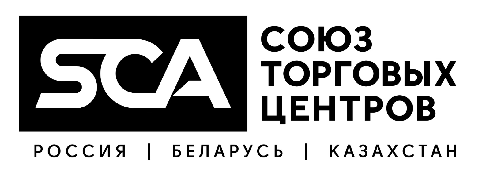 Союз Торговых Центров Россия Беларусь Казахстан