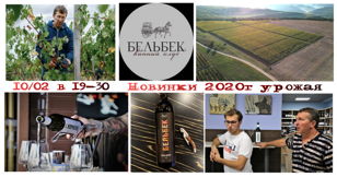 ПРЕМЬЕРА! Вина БЕЛЬБЕК 2020г урожая  - лично представит владелец и винодел Сергей Бескоровайный