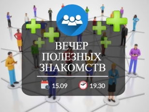 Полезные знакомства. Нетворкинг