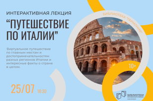 «Путешествие по Италии»   