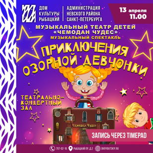 «Приключения озорной девчонки»