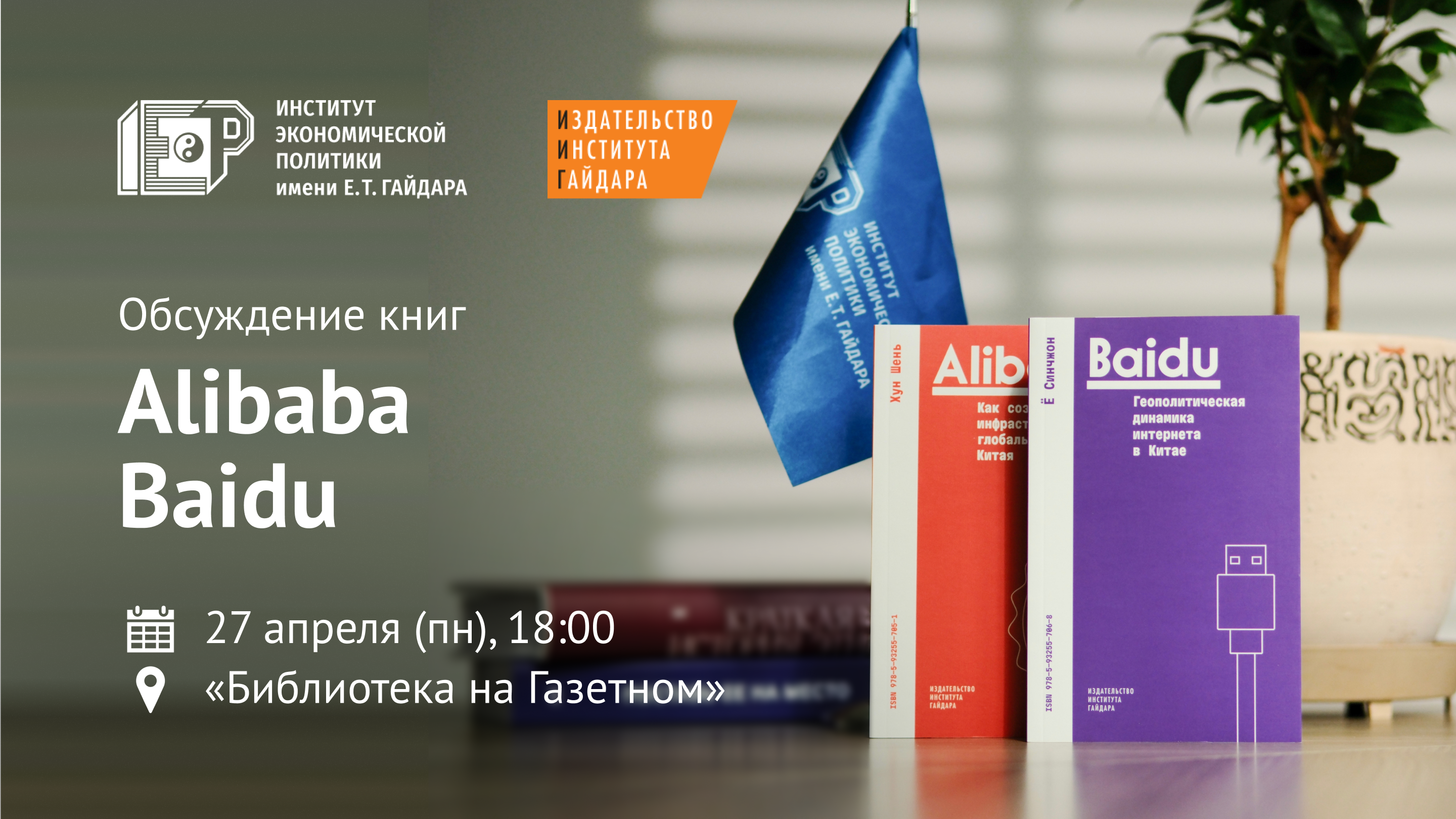 Обсуждение книг «alibaba. как создается инфраструктура глобального китая» и «baidu. геополитическая динамика интернета в китае»