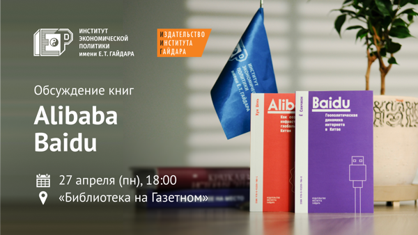 Обсуждение книг «Alibaba. Как создается инфраструктура глобального Китая» и «Baidu. Геополитическая динамика интернета в Китае»