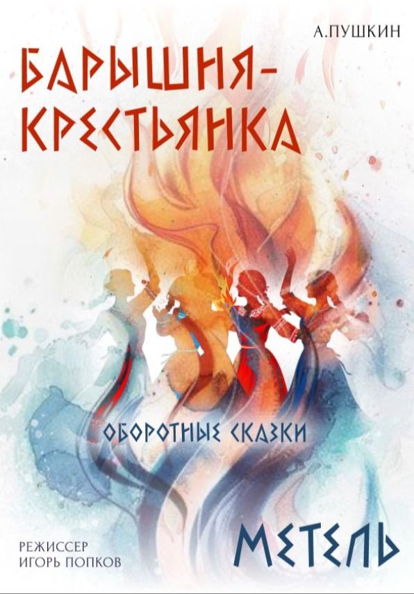 Оборотные сказки: Барышня-крестьянка, Метель (12+)