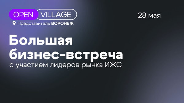 Большая Бизнес-встреча Open Village Воронеж