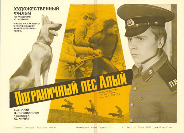 Фильм «Пограничный пес Алый», 1979. (к/т «Иллюзион», Большой зал)
