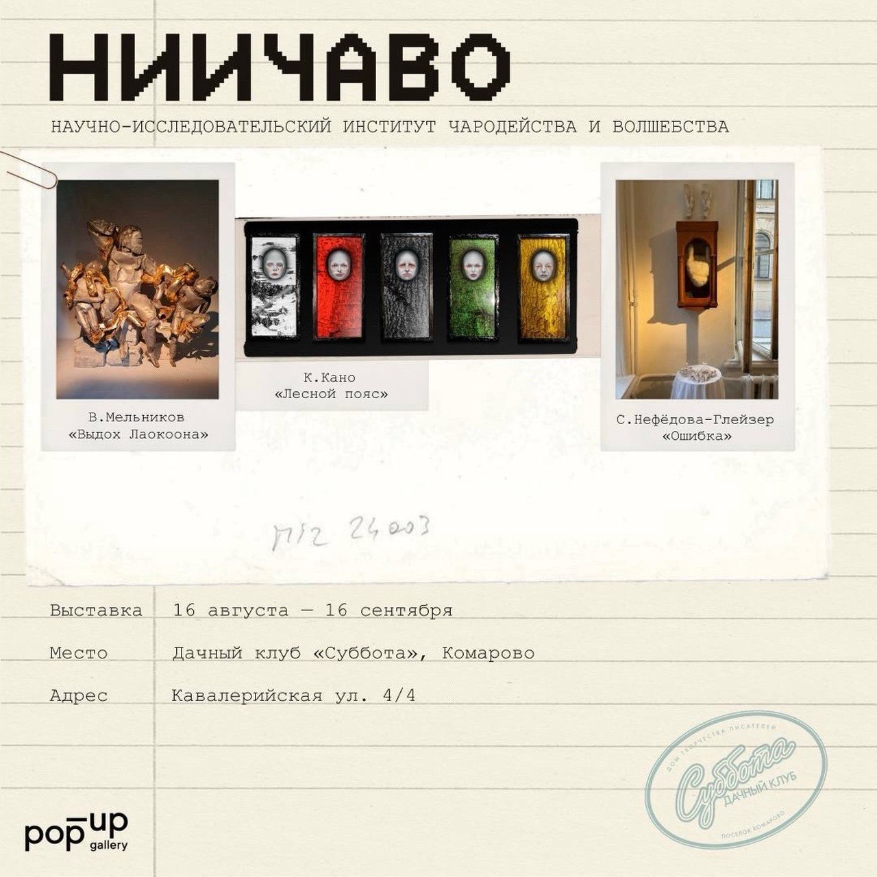 Выставка «НИИЧАВО»