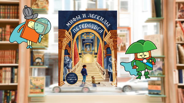 Мифы и легенды Петербурга (6-10 лет)