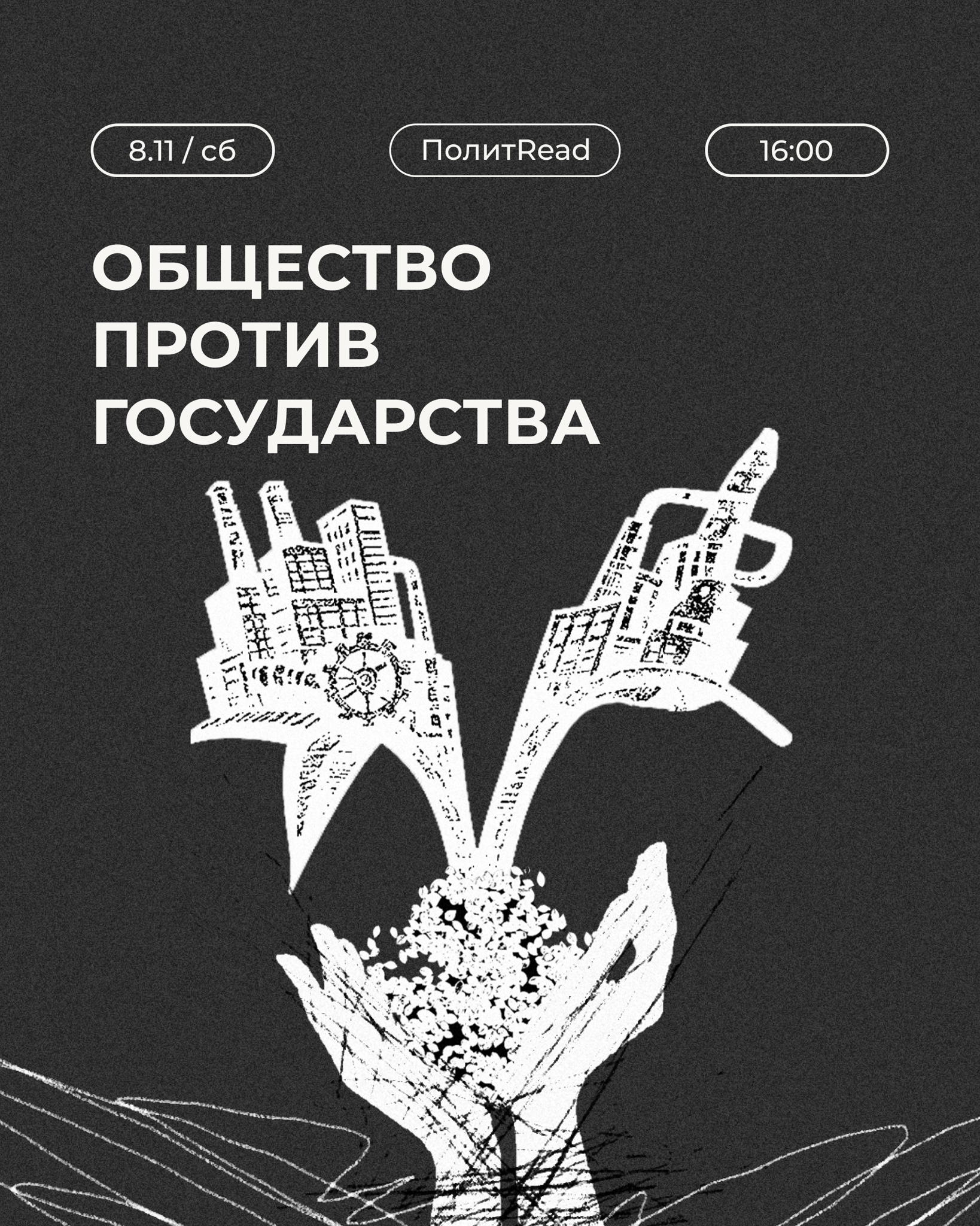 ПолитRead: «Общество против государства»