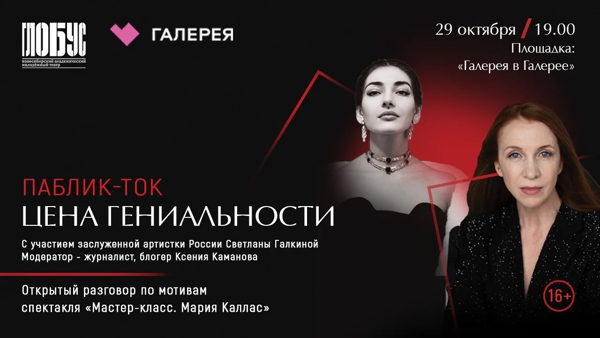 Паблик-ток ЦЕНА ГЕНИАЛЬНОСТИ
