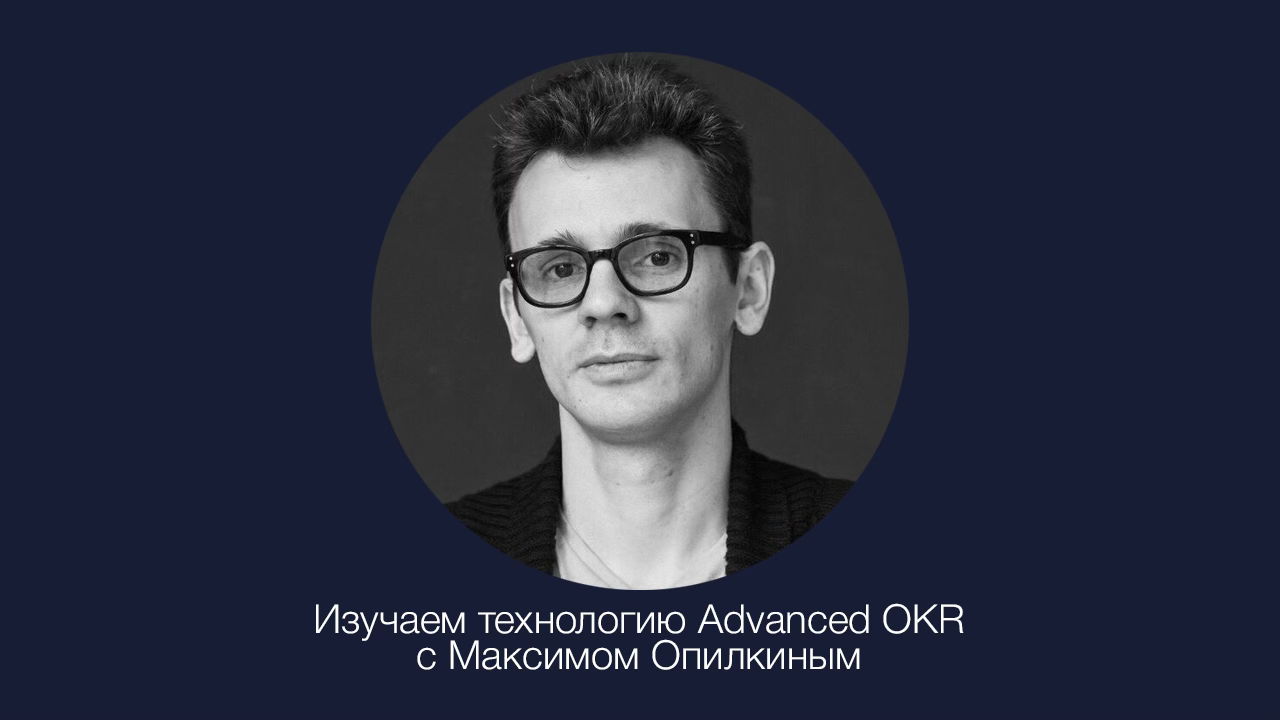 Семинар "Как управлять стратегическими изменениям через OKR"