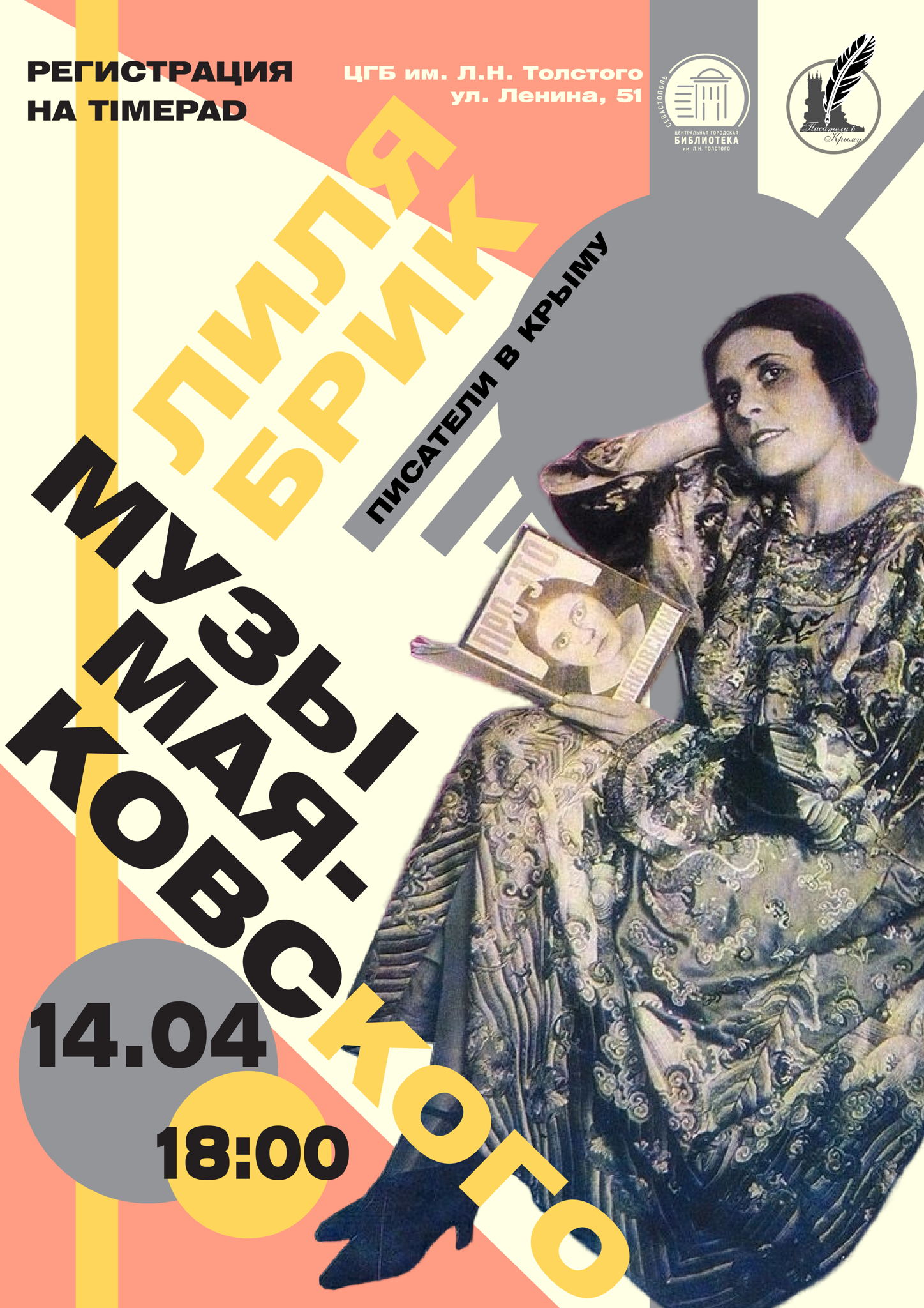 Лекция «Музы Маяковского. Лиля Брик»