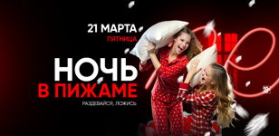 21.03 - НОЧЬ В ПИЖАМЕ