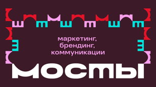 «Мосты» — бизнес-митап о маркетинге, брендинге и коммуникациях