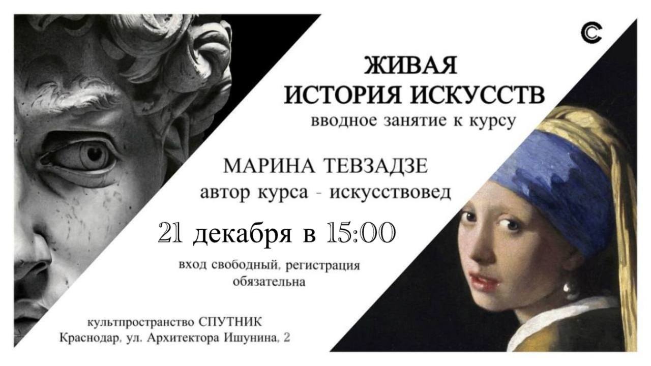 Вводное занятие к курсу "Живая история искусств"