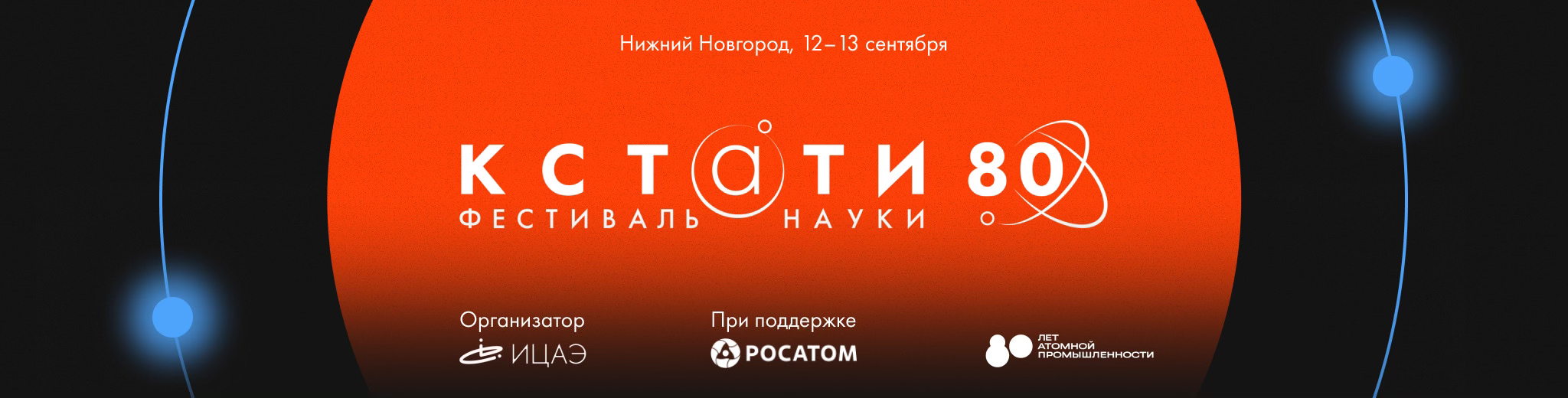 Фестиваль науки «КСТАТИ 80». День 2