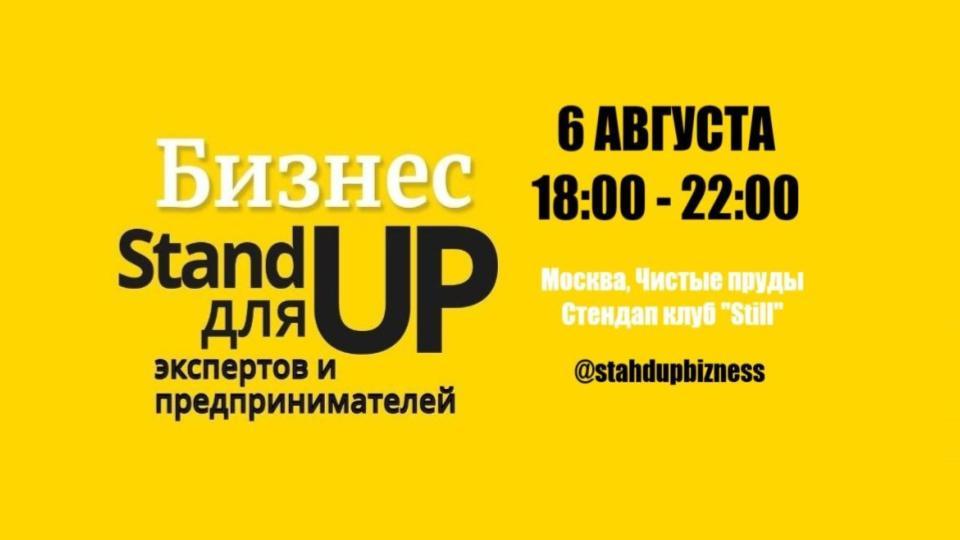 Бизнес стендап для экспертов и предпринимателей